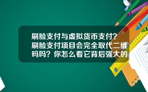 刷脸支付与虚拟货币支付?刷脸支付项目会完全取代二维码吗?你怎么看它背后强大的商业模式?