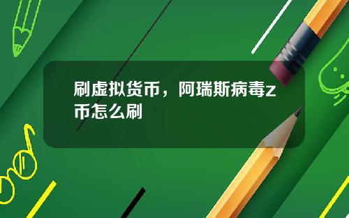 刷虚拟货币,阿瑞斯病毒z币怎么刷