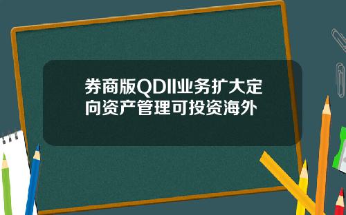券商版QDII业务扩大定向资产管理可投资海外