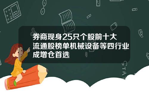 券商现身25只个股前十大流通股榜单机械设备等四行业成增仓首选