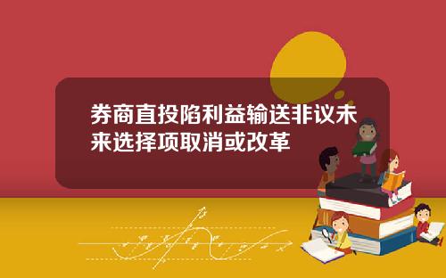 券商直投陷利益输送非议未来选择项取消或改革