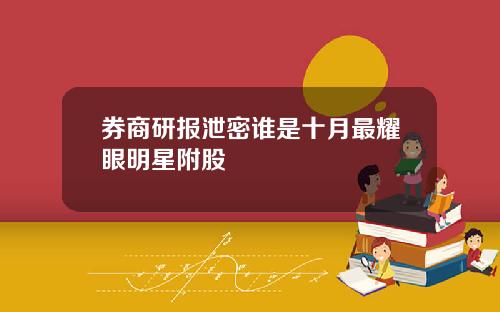 券商研报泄密谁是十月最耀眼明星附股