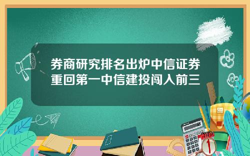 券商研究排名出炉中信证券重回第一中信建投闯入前三