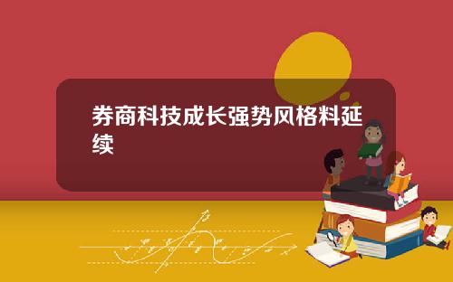 券商科技成长强势风格料延续