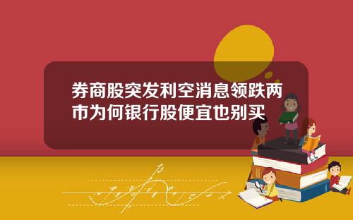 券商股突发利空消息领跌两市为何银行股便宜也别买