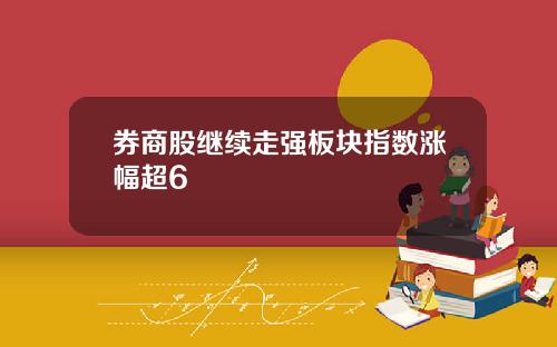 券商股继续走强板块指数涨幅超6