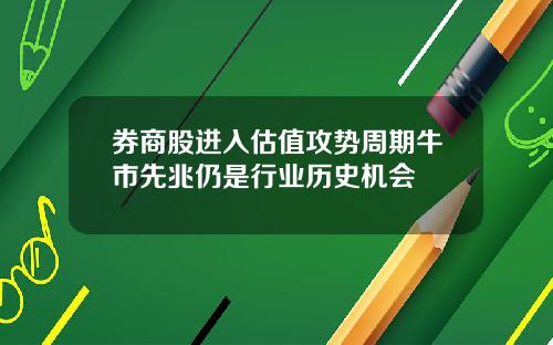 券商股进入估值攻势周期牛市先兆仍是行业历史机会