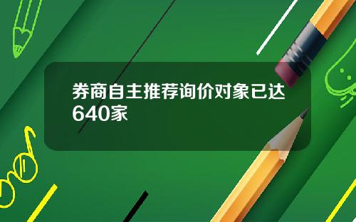 券商自主推荐询价对象已达640家