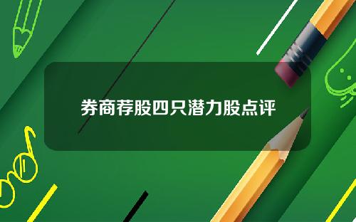 券商荐股四只潜力股点评