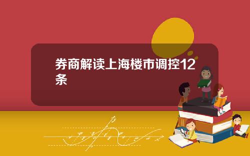 券商解读上海楼市调控12条