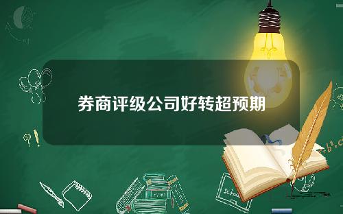 券商评级公司好转超预期