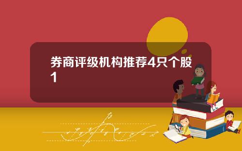 券商评级机构推荐4只个股1