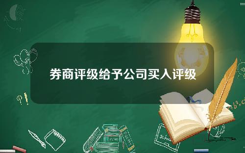 券商评级给予公司买入评级