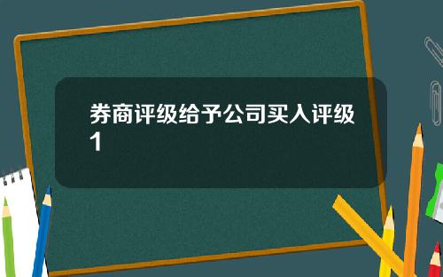 券商评级给予公司买入评级1