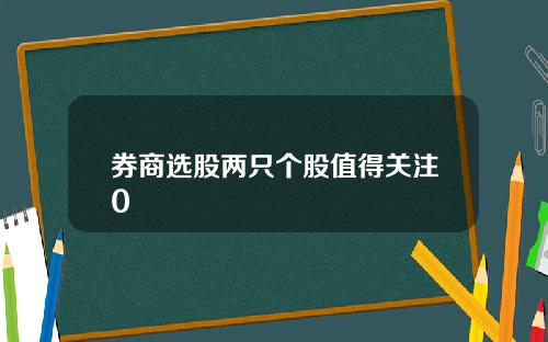 券商选股两只个股值得关注0