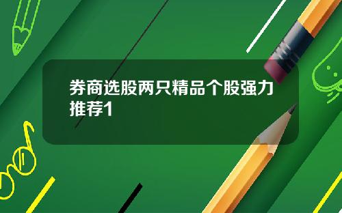 券商选股两只精品个股强力推荐1