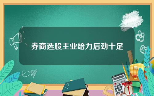 券商选股主业给力后劲十足