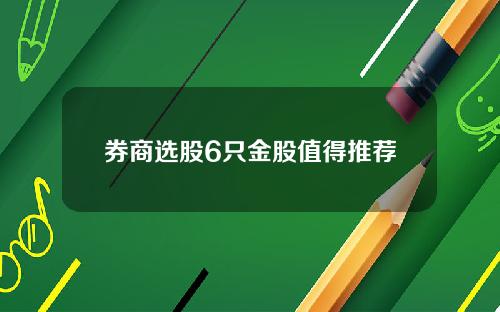 券商选股6只金股值得推荐