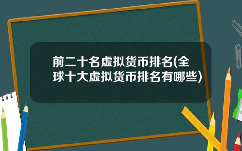 前二十名虚拟货币排名(全球十大虚拟货币排名有哪些)