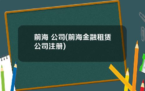 前海 公司(前海金融租赁公司注册)