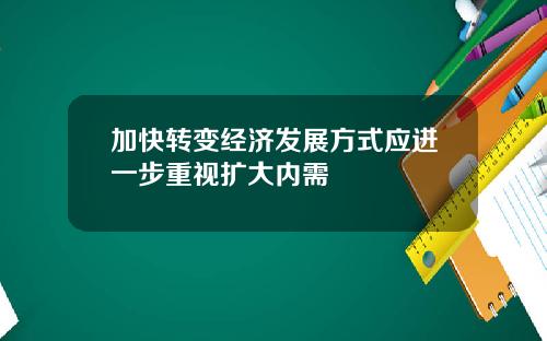 加快转变经济发展方式应进一步重视扩大内需