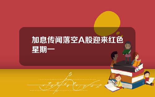 加息传闻落空A股迎来红色星期一
