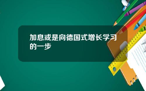 加息或是向德国式增长学习的一步