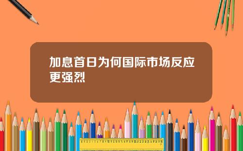 加息首日为何国际市场反应更强烈