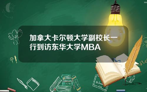 加拿大卡尔顿大学副校长一行到访东华大学MBA