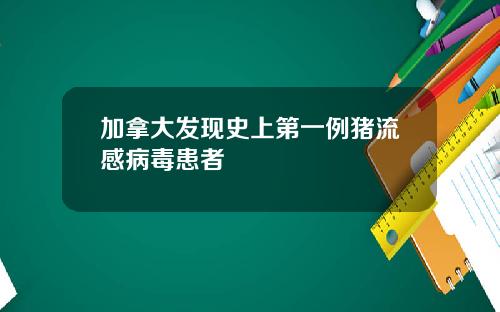 加拿大发现史上第一例猪流感病毒患者