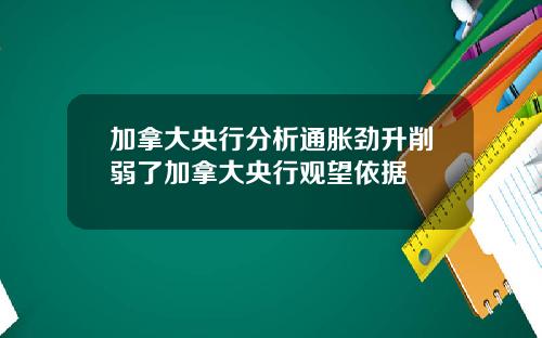 加拿大央行分析通胀劲升削弱了加拿大央行观望依据