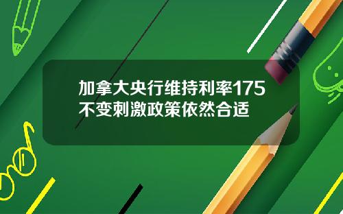 加拿大央行维持利率175不变刺激政策依然合适