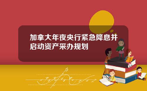 加拿大年夜央行紧急降息并启动资产采办规划