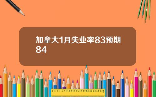 加拿大1月失业率83预期84