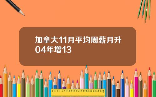 加拿大11月平均周薪月升04年增13