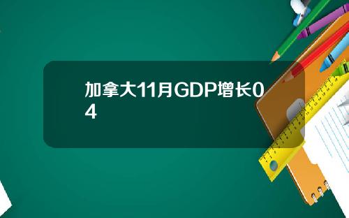 加拿大11月GDP增长04