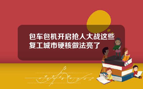 包车包机开启抢人大战这些复工城市硬核做法亮了