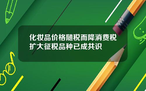 化妆品价格随税而降消费税扩大征税品种已成共识