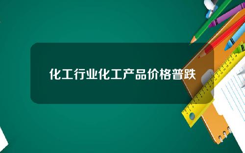 化工行业化工产品价格普跌