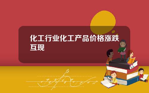 化工行业化工产品价格涨跌互现
