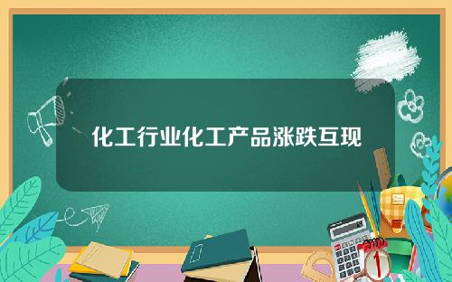 化工行业化工产品涨跌互现