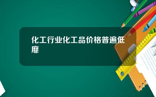 化工行业化工品价格普遍低靡