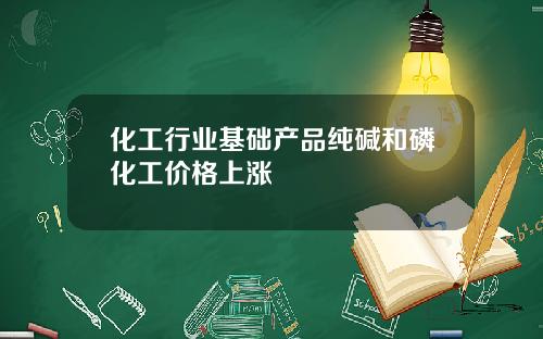 化工行业基础产品纯碱和磷化工价格上涨