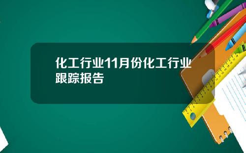 化工行业11月份化工行业跟踪报告