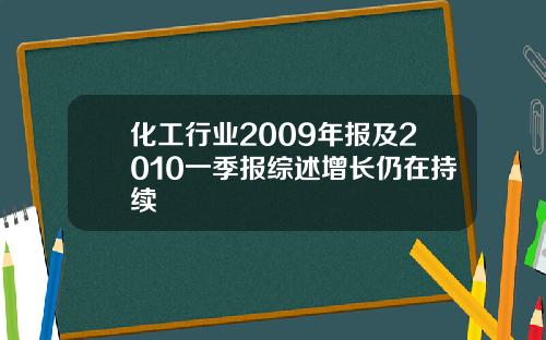 化工行业2009年报及2010一季报综述增长仍在持续