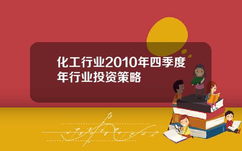 化工行业2010年四季度年行业投资策略