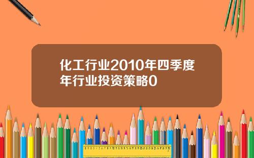 化工行业2010年四季度年行业投资策略0