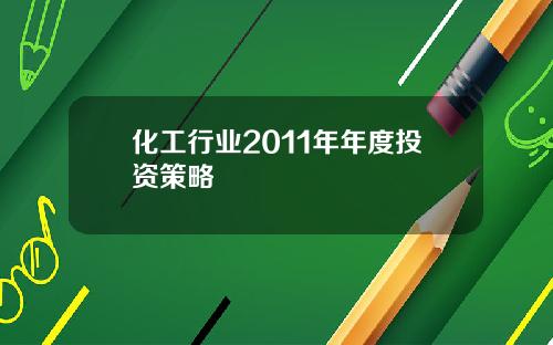 化工行业2011年年度投资策略