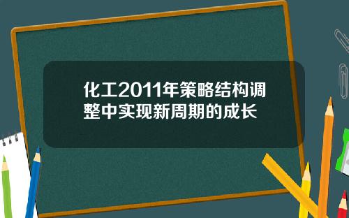 化工2011年策略结构调整中实现新周期的成长