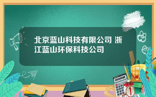 北京蓝山科技有限公司 浙江蓝山环保科技公司